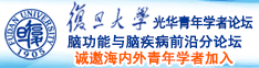 大黑逼下一页16P诚邀海内外青年学者加入|复旦大学光华青年学者论坛—脑功能与脑疾病前沿分论坛